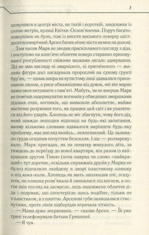 Не озирайся і мовчи